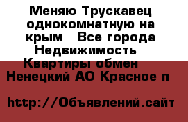 Меняю Трускавец однокомнатную на крым - Все города Недвижимость » Квартиры обмен   . Ненецкий АО,Красное п.